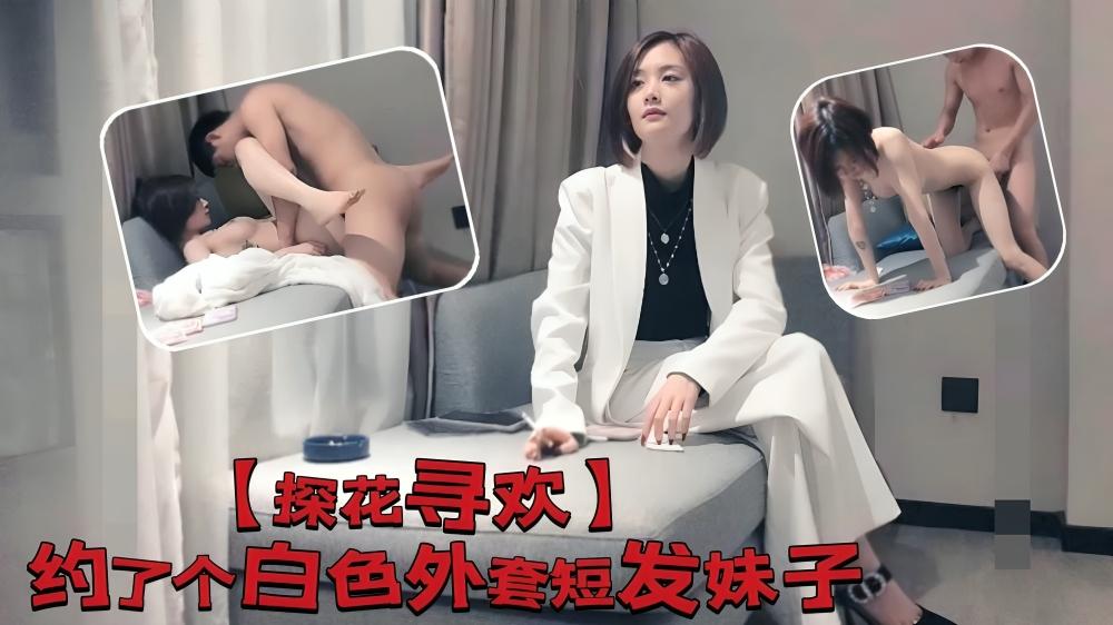 在次约啪极品短发美女,身材完美