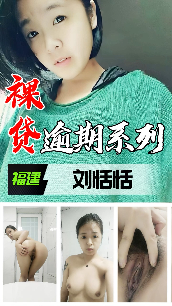 裸贷逾期系列-福建刘恬恬