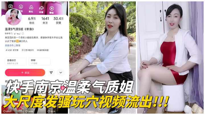 【快手网红】南京温柔气质姐大尺度玩穴私拍私拍流出!