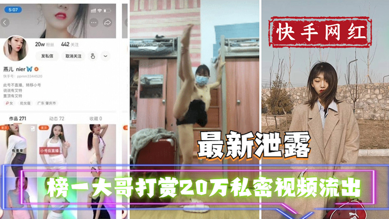 【吃瓜事件】快手主播榜一大哥打赏20万私密视频流出