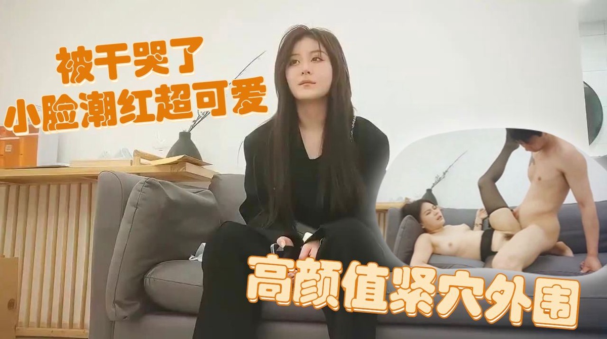 高颜值黑丝美女被操得一直叫，不行疼疼你的太大了，美女被各种姿势猛操