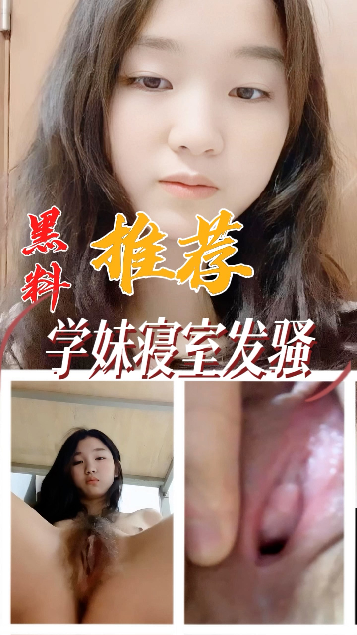 黑料推荐-学妹寝室发骚