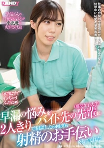 DANDY-800『還真的馬上就溼答答的呢（愛心）』單獨2人時把早洩煩惱和打工的前輩（現役女大生）訴苦之後﹐她就無數次幫我射精了