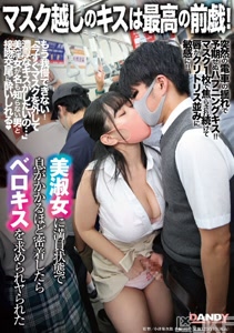 DANDY-878隔著口罩的KISS是最棒的前戲！仗著電車客滿狀態美麗淑女被緊貼硬是喇舌被抽插了