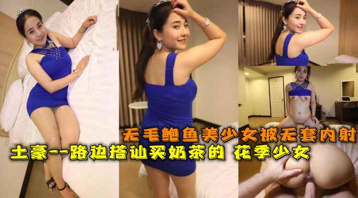 户外沿街寻求炮友路边搭讪买奶茶的花季少女