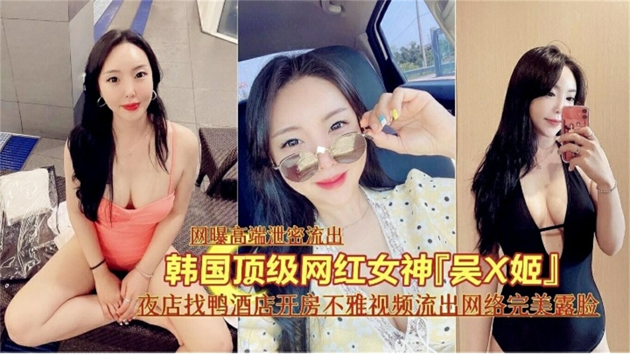 【偷拍】顶级网红女神夜店找鸭子开房泄密