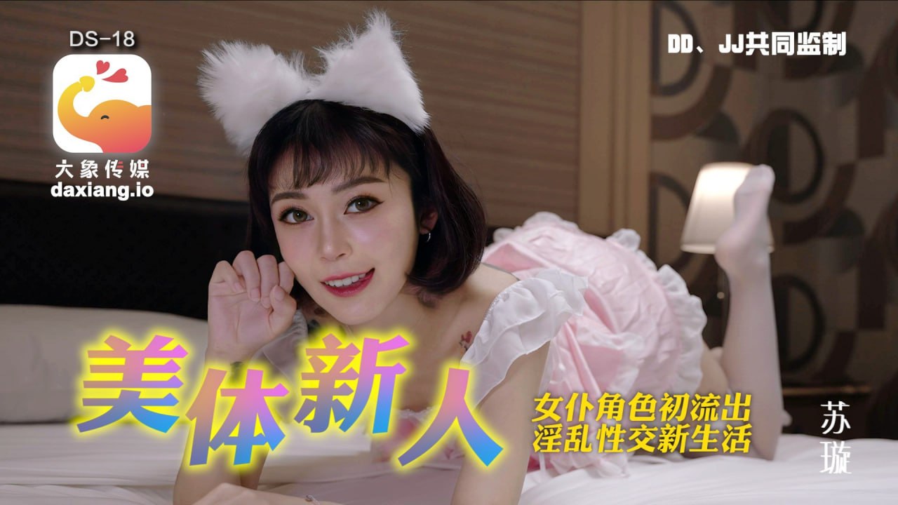 淘气萝莉禁尻月大破防淫荡崩坏-人气新人王   DS-18 苏璇