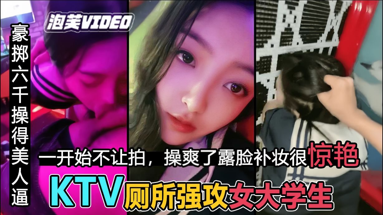 【KTV操校花】粗暴后入 JK女神，补妆露脸很惊艳