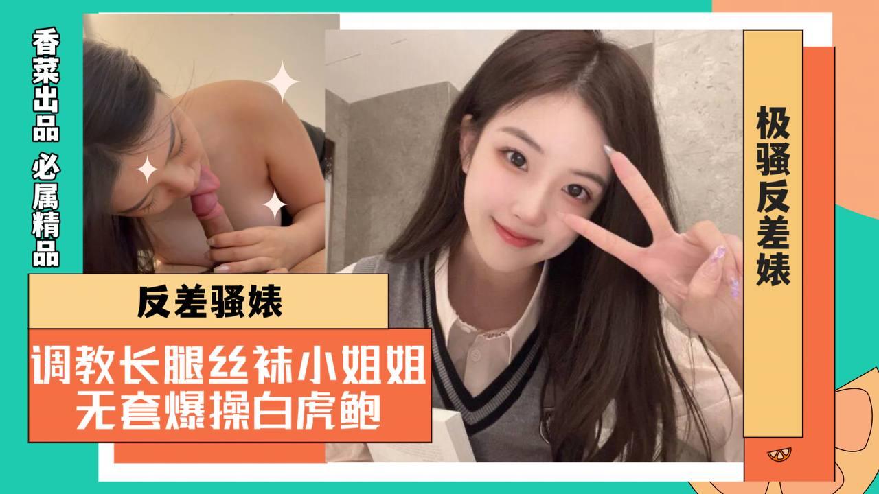 反差骚婊！调教长腿丝袜小姐姐！无套爆操白虎鲍！