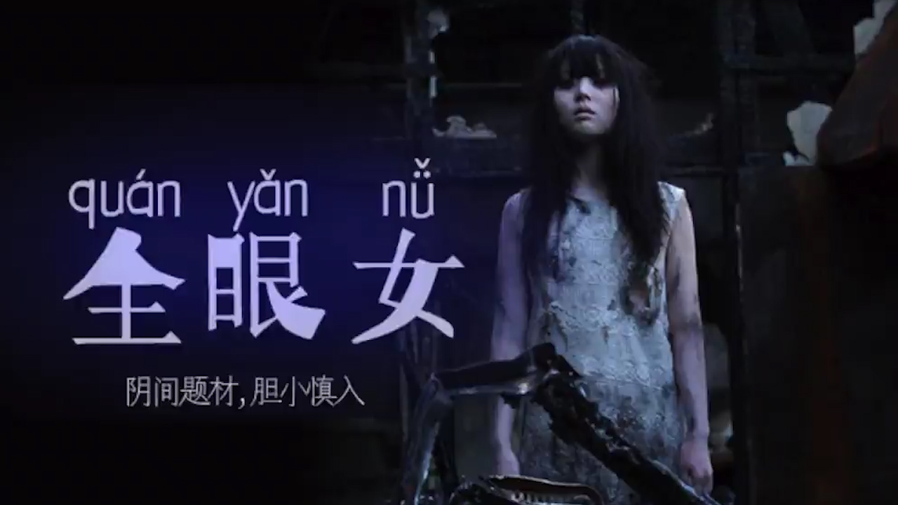 阴间企划划 - 全眼女22