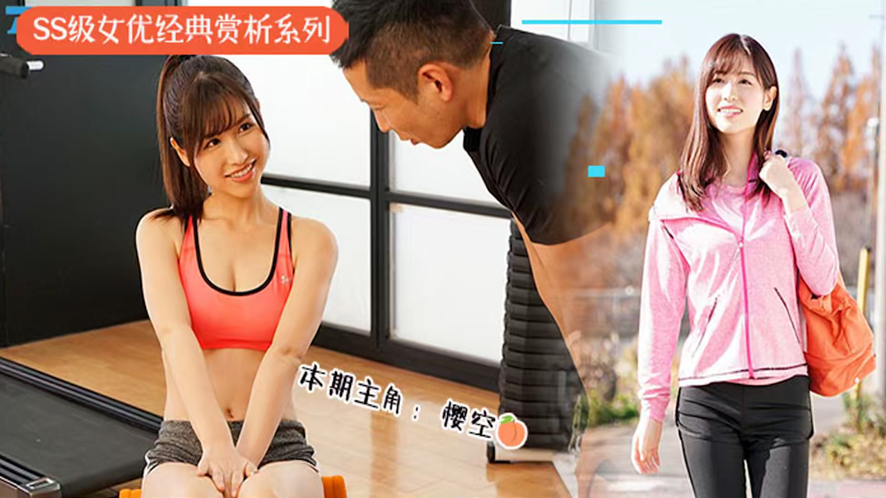 樱空桃的色情健身房