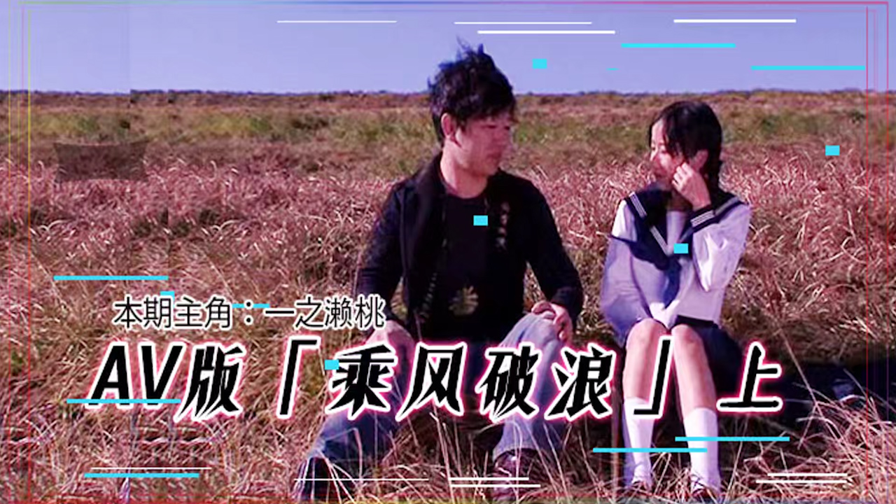 AV版 乘风破浪，韩寒看完沉默，邓超看完落泪「上集」