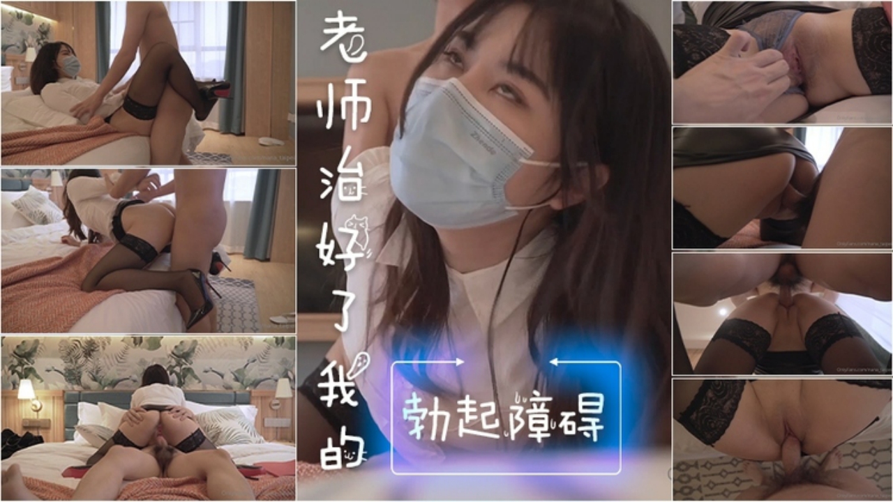 老师治好了我的勃起障碍_XJPJB.COM