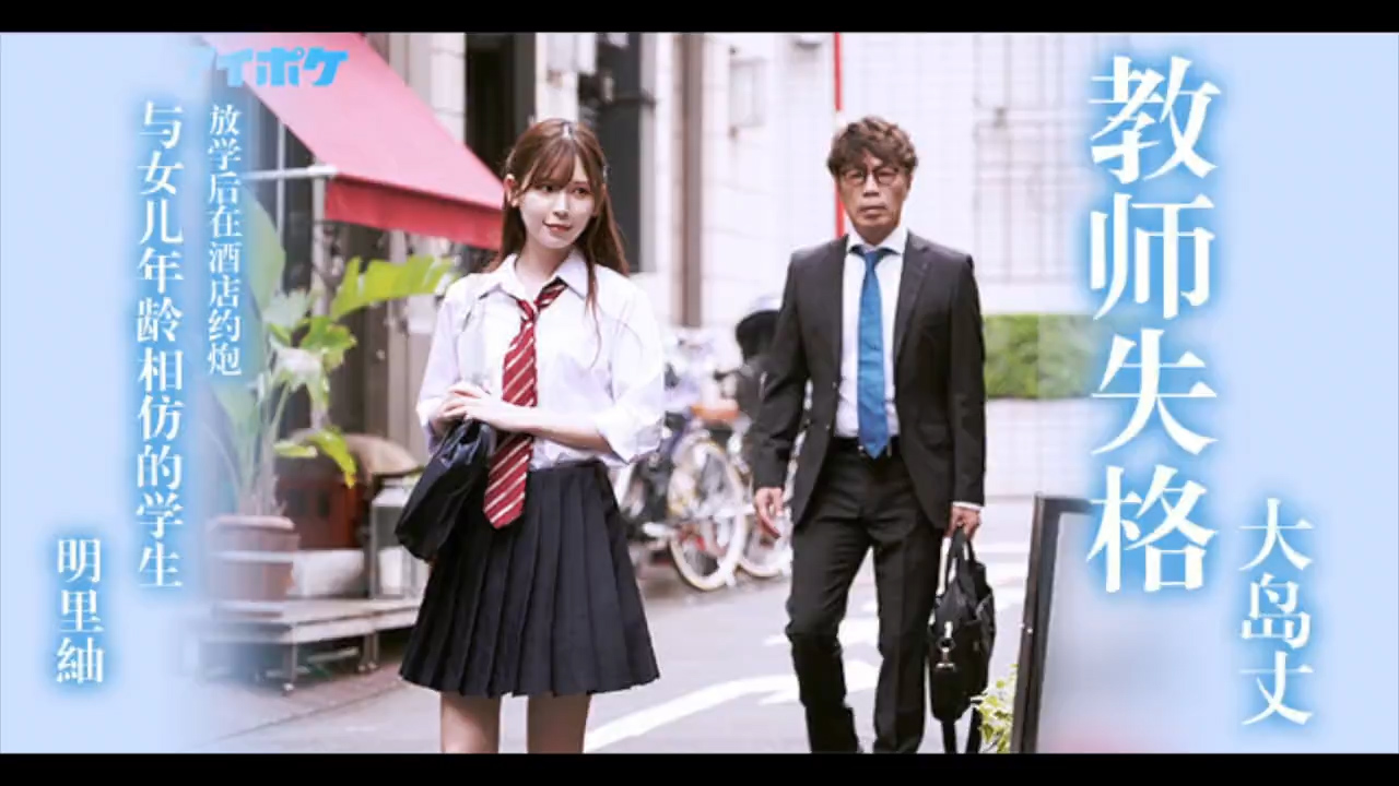 π534 教师失格明里紬?