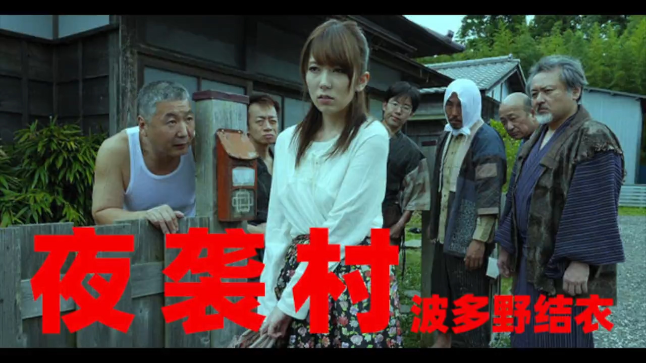 π536 逃奸地狱-夜袭村