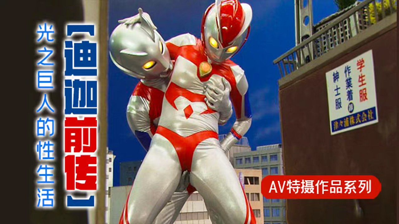 π330 【迪迦前传】光之巨人的性生活  GRET-15