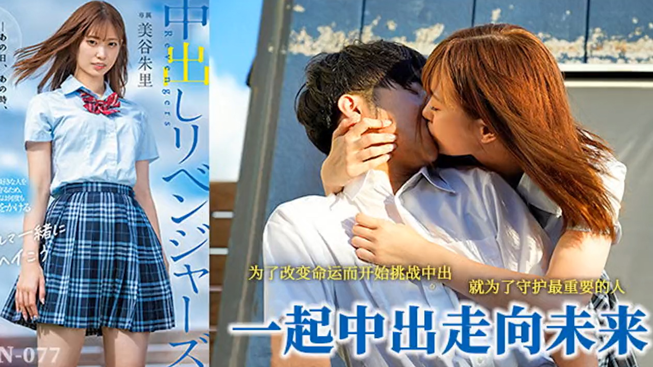 π517 中出救回男朋友