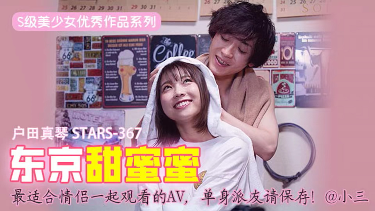 π417 最适合情侣一起观看的AV，单身派友请保存！  STARS-367
