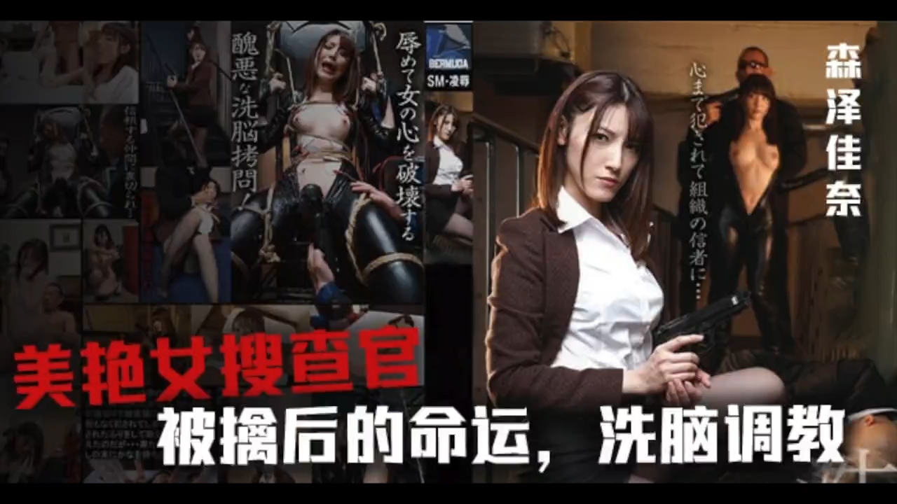 π560_美女搜查官森泽佳奈被鸡儿潜入