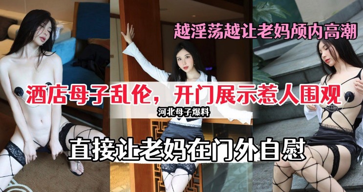 酒店开门做爱被人偷看，直接让老妈在门外自慰，直接让老妈颅内高潮-精品力荐