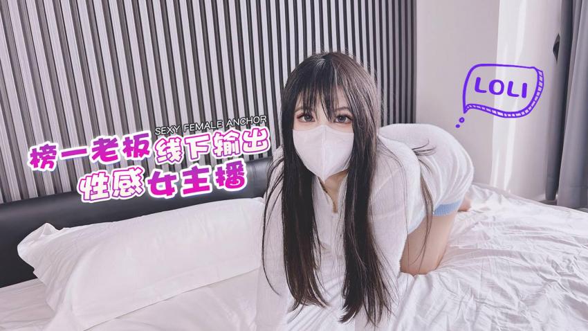 【伺候金主】榜一老板输出性感女主播-小敏儿-精品力荐