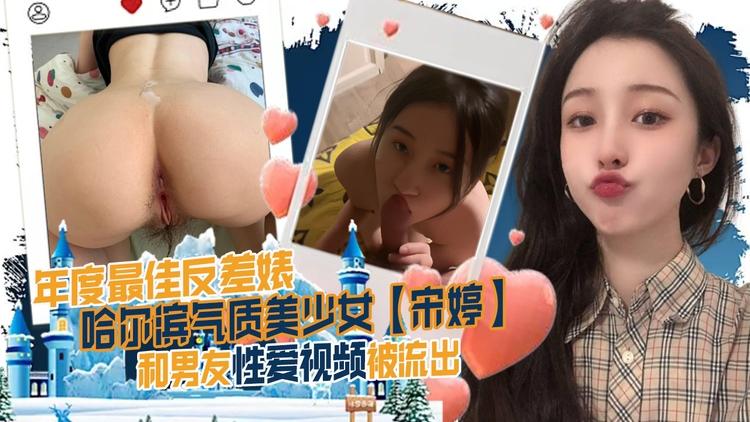 年度最佳反差婊!!哈尔滨气质美少女【宋婷】和男友性爱视频被流出