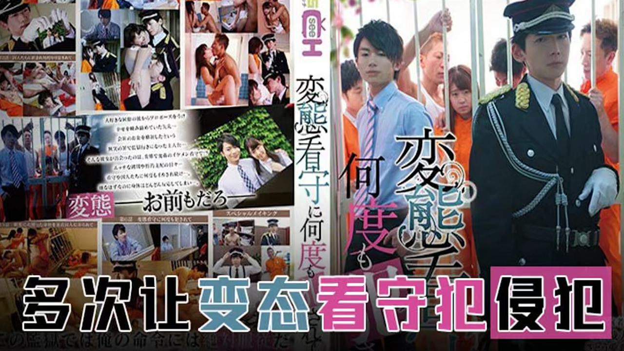 π594 霸道狱警爱上我