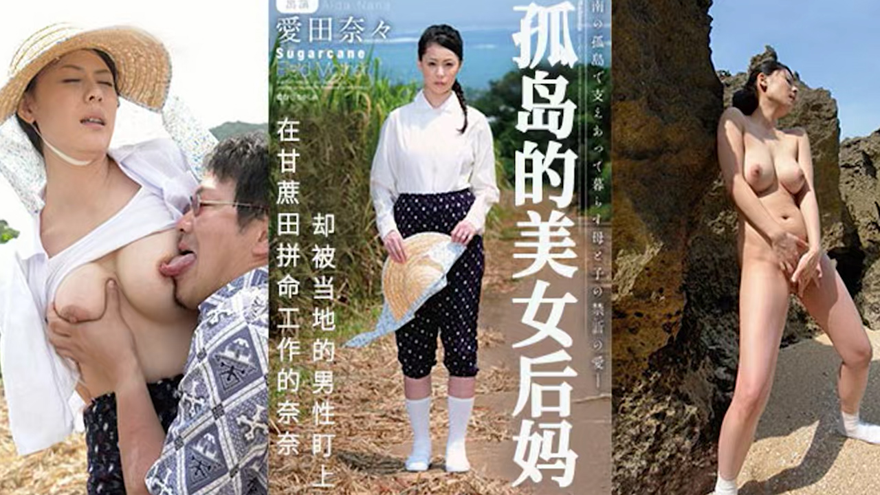 π452 甘蔗地里，母子田震  JUC-937