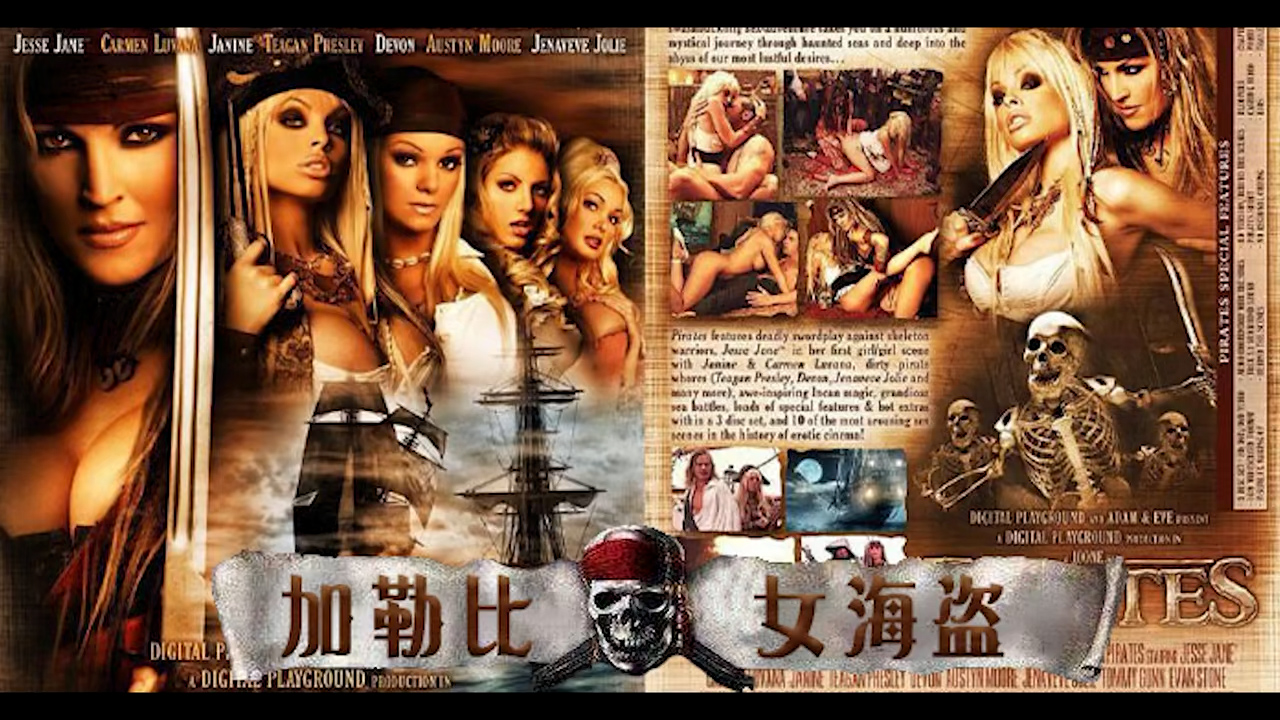 π1059 经典奇幻神作！AV影史奇迹！加勒比女海盗