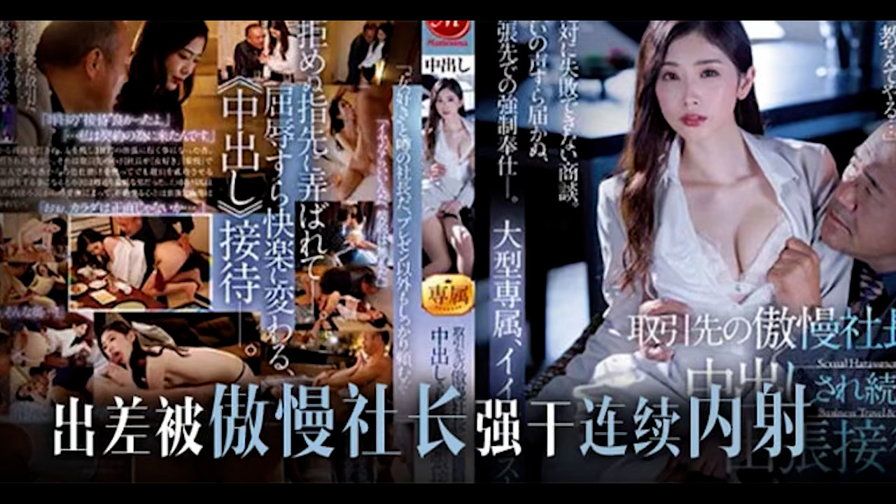 π665 社长是个老色批，欺凌乙方美人妻(1)