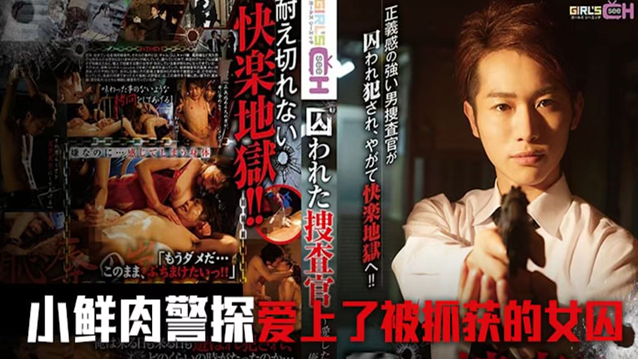 π704 被囚禁的搜查官【前编】