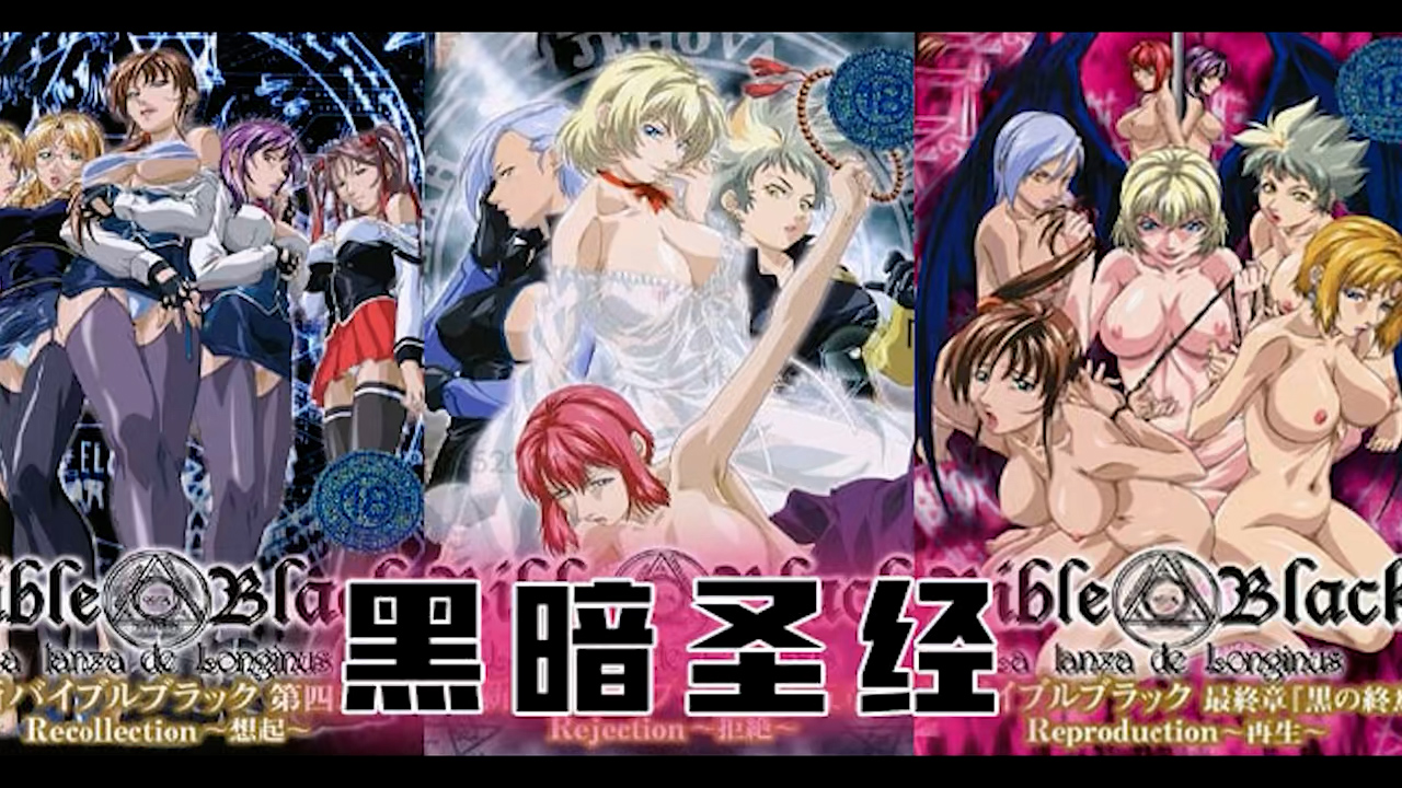 π674_《黑暗圣经》P8：大结局！两位扶她互插，丰乳摇得眼花！