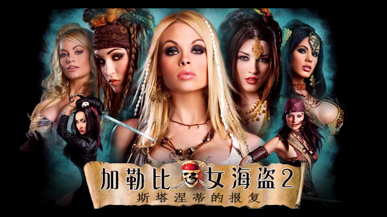 π1074 旷世神作！AV经典！加勒比女海盗2