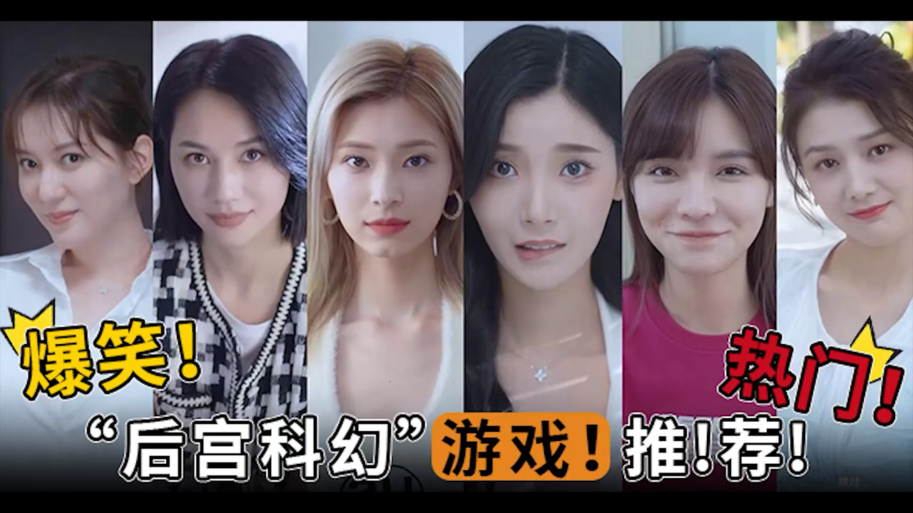 π1098 爆笑！热门！“后宫科幻”游戏！推！荐！