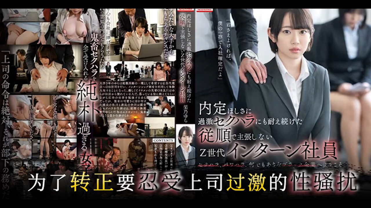 π1467 社内性爱实习生 SSIS-910-AV解说