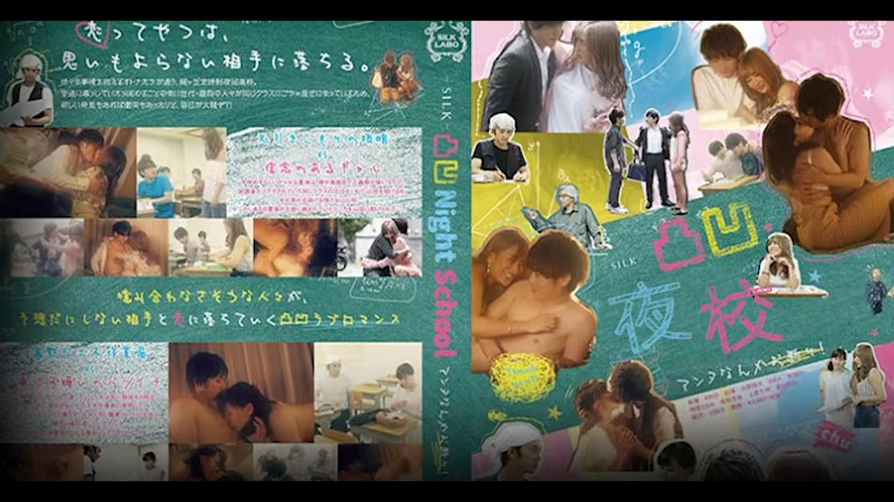 π1230  凸凹夜校 SILK-106