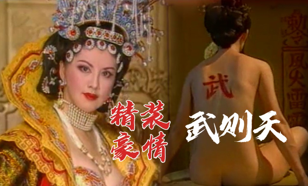 《精装豪情-武则天》国产三级