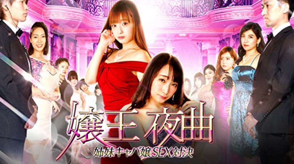 《嬢王夜曲-姉妹对决》韩国三级