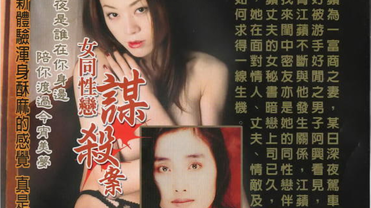 [香港_三级]女同性恋谋杀案