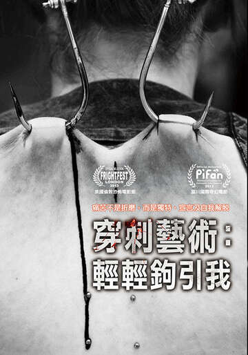 穿刺艺术轻轻钩引我