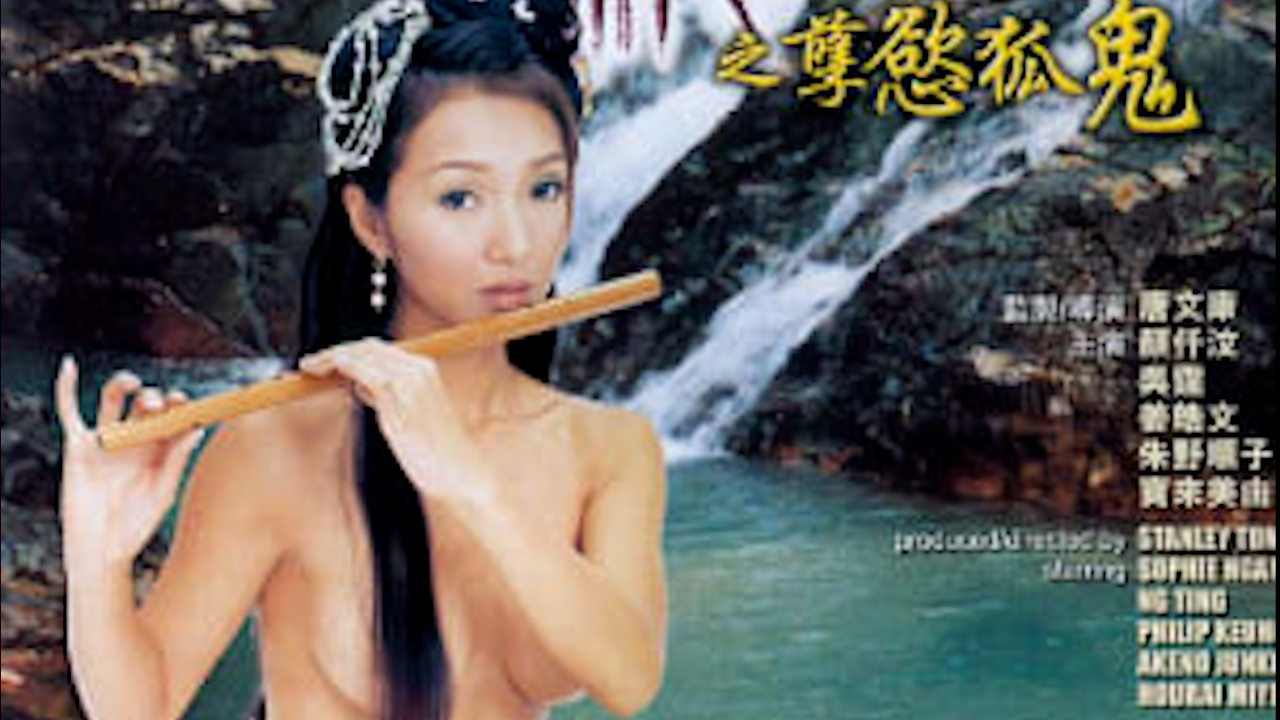 聊斋孽欲狐鬼=香三级