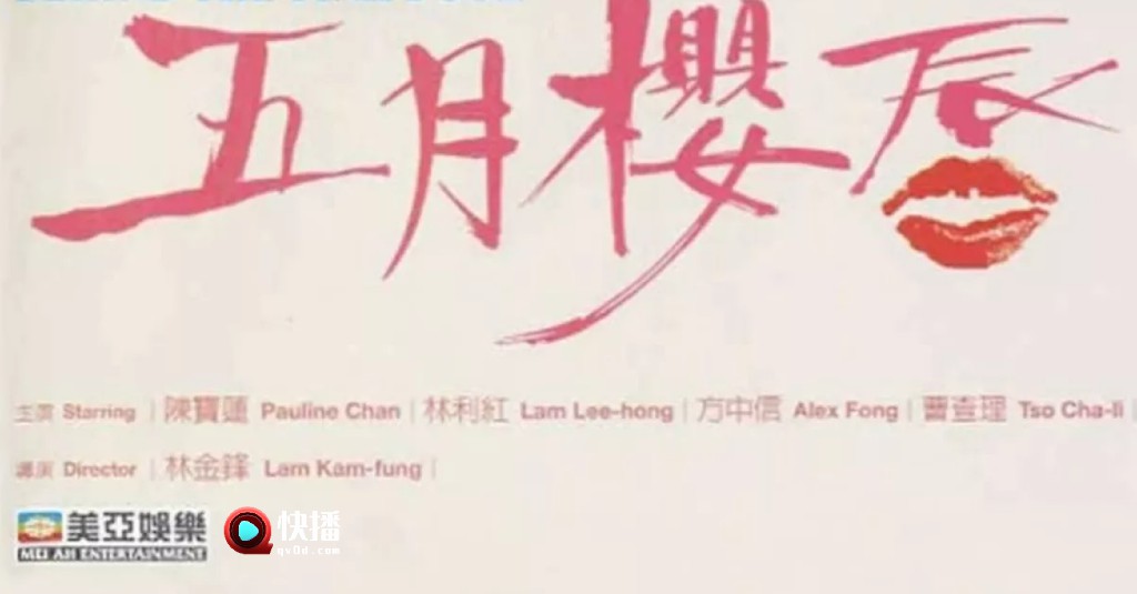 《五月樱唇》1992香港 国产三级