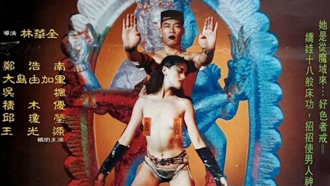 魔女十八招=三级