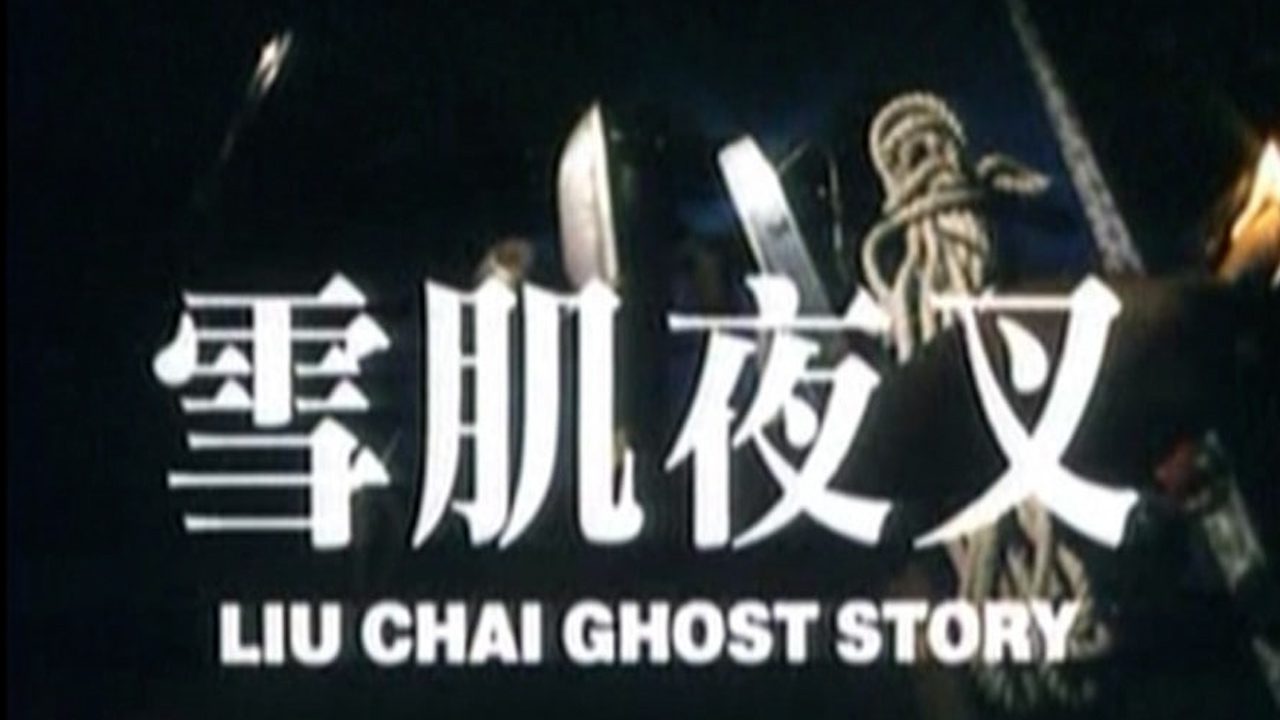 [香港_三级]雪肌夜叉