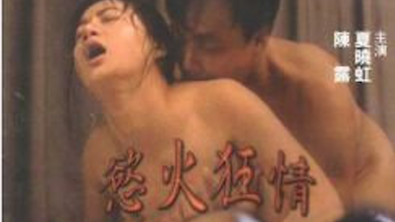 [香港_三级]欲焰狂情