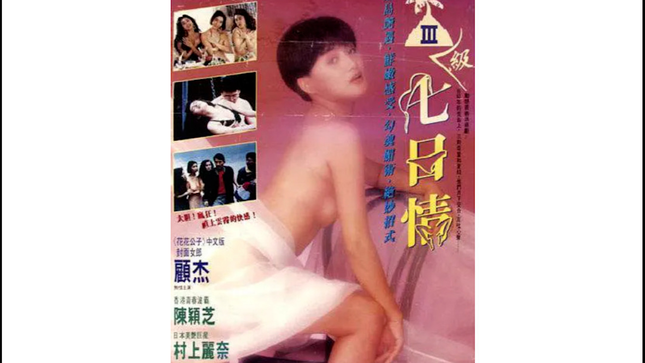 三级七日情=国产三级