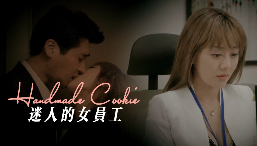 《迷人的女员工》韩国三级