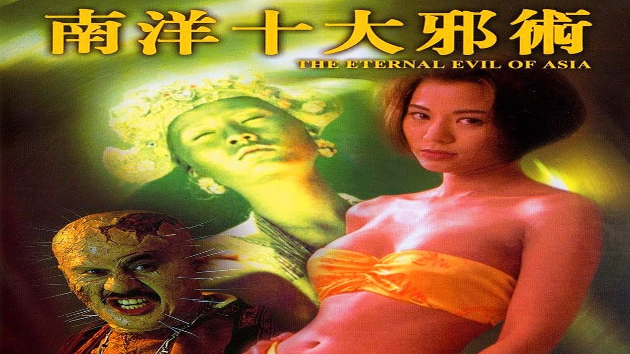 南洋十大邪术=三级