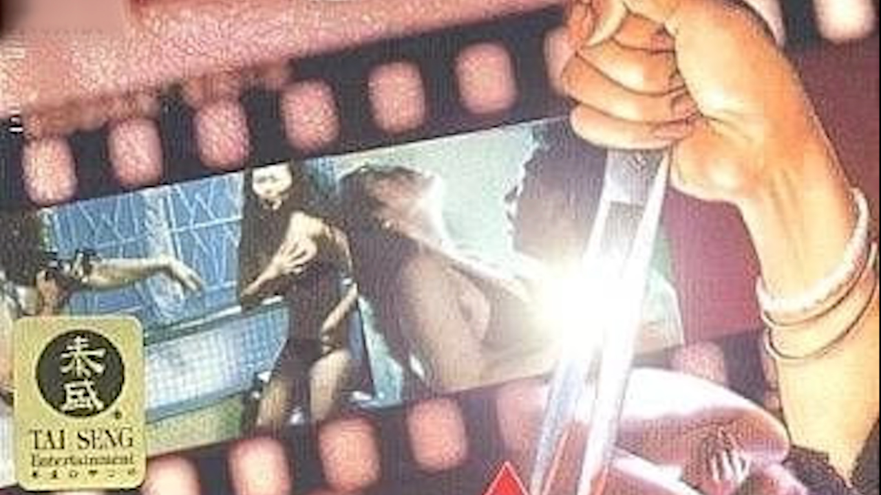 强奸案中案=国产三级