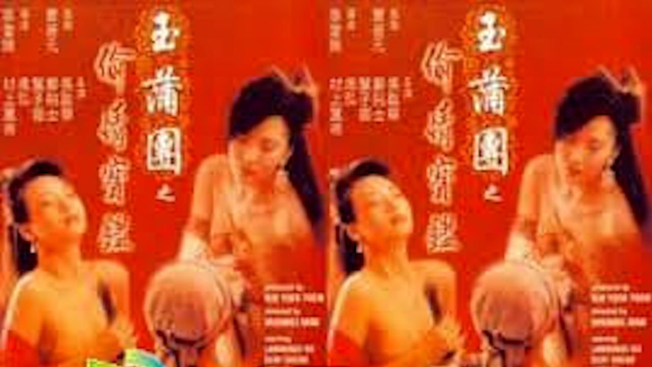 玉蒲团之偷情宝鉴 =三级